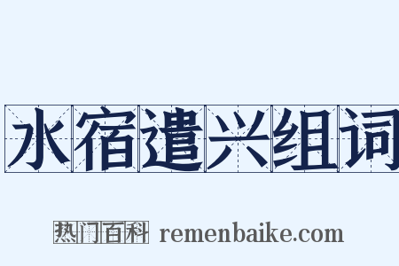 水宿遣兴组词是什么意思的图片